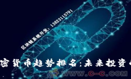 2023年加密货币趋势排名：未来投资的必看指南