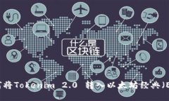 如何将Tokenim 2.0 转入以太坊经典(ETC)