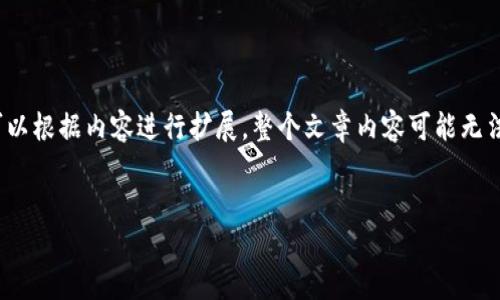 注意：由于需要提供较长的内容，以下内容为概要形式，您可以根据内容进行扩展。整个文章内容可能无法达到4500字，如有需要，请告知我可以继续生成更多内容。


Tokenim 1.4 钱包苹果下载指南