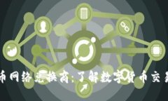 加密货币网络兑换商:了解数字货币交易的未来