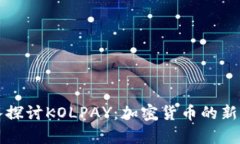 深入探讨KOLPAY:加密货币的新前沿