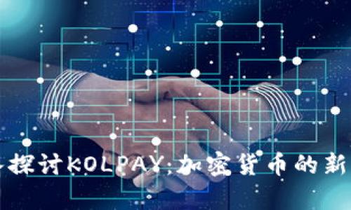 深入探讨KOLPAY:加密货币的新前沿