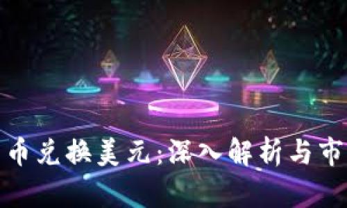 加密货币兑换美元:深入解析与市场前景