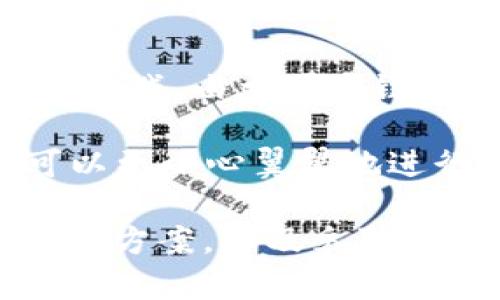   如何处理Token转错地址的情况 / 
 guanjianci Token转账, 错误地址, 解决方案 /guanjianci 

在加密货币的世界中，Token转账是一项基本而又常见的操作。无论是进行投资、交易或是参与项目，用户都会频繁进行Token的转账。然而，因为种种原因，用户在进行转账时，有可能会不小心将Token转错地址。这时候，如何处理这一情况就成为了一个亟待解决的问题。接下来我们将深入探讨Token转错地址的成因、后果及其解决方案等多个方面。

一、转错地址的成因
转账错误的原因多种多样，以下是一些常见的情况：

1. **输入错误**：大部分用户在进行Token转账时会手动输入钱包地址，一字之差可能导致转账到错误地址。这种情况尤其在使用各种支持多种数字货币的钱包时，用户可能在钱包之间转账时输入错误。

2. **复制粘贴错误**：有时候用户会选择复制粘贴方式来获取地址，但如果复制的是一个错误的地址（或者多余的字符），也会导致Token转账到错误的地方。

3. **社交工程**：一些用户可能会受到钓鱼攻击，误将Token转账到恶意地址。攻击者可能通过假冒网站或社交媒体获取用户的信任，从而诱骗用户进行转账。

4. **不熟悉区块链技术**：对区块链技术不够了解的用户，可能在主动发送Token时未能完全理解各种安全提示，从而导致错误操作。

二、转错地址的后果
Token转账到错误地址后的后果通常是比较严重的：

1. **Token不可逆转**：区块链技术的基本特性是不可逆性，一旦Token转入错误地址，通常很难找回。这个地址可能是一个无主地址，也可能是一个其他用户的地址，通常情况下，接收方不一定会主动返还Tokens。

2. **财务损失**：无论是个人投资者还是项目方，Token的损失都是直接的财务损失。对于大型投资者，引起的金钱损失可能达到几万甚至几百万美元。

3. **心理负担**：转错地址可能给用户带来巨大的心理压力和焦虑，尤其是那些资金较多的用户，可能因此丧失对数字货币投资的信心。

三、解决Token转错地址的方案
虽然转账到错误地址通常是不可逆的，但依然有一些可能的解决方案：

1. **使用区块链浏览器寻找收款地址**：用户可以通过区块链浏览器查询该笔交易，查看是否有其他资金行为。如果该地址是新的且没有任何交易记录，那么可能这笔Token就永久丢失了。反之，如果其他用户或者项目方也在使用这个地址，用户可以尝试联系他们，商讨可能的返回方式。

2. **联系钱包支持团队**：一些钱包服务可能提供支持请求功能。用户可以向钱包方请求帮助，尽管成功率并不高，但仍然值得尝试。大部分情况下，钱包技术团队能提供一些关于如何处理的指导。

3. **探讨智能合约的解决方案**：一些创新项目可能会设计能解决这类问题的智能合约，可以对错误的交易进行处理或者“追回”资金。这种解决方案虽然复杂，但如果有机会，可以考虑加入此类生态系统。

4. **学习经验教训**：用户在转账之前，无论金额大小，都应仔细核对地址信息，并尽量避免通过手动输入方式。采用信誉良好的钱包及交易平台，降低错误发生的机会。

四、如何预防转错地址
为了减少Token转错地址的发生，以下是一些有效的预防措施：

1. **校验地址**：转账前仔细核对每个字符，确保地址的正确性。有些钱包和交易所会有对应的地址格式检查工具，使用这些工具可以大大降低错误的发生概率。

2. **设置地址白名单**：有些钱包支持设置白名单，通过提前添加自用地址，可以减少误转的几率。在进行Token转账时，只能向白名单内的地址发送钱，增加了安全性。

3. **小额试探性转账**：在进行大额转账时，可以先进行小额的试探性转账，确认转账成功后再进行大额转账。这是在确保对方地址安全的情况下，降低资金损失的方法。

4. **启用二次身份验证**：一些钱包或交易平台提供多重身份验证服务，启用此功能可以增加额外的安全保护，避免因身份被盗而导致的Token转错。

5. **参加社区教育活动**：许多加密货币社区会定期举办关于安全和最佳实践的活动，用户可以积极参与学习，提高自身的保安意识。

五、相关常见问题解答
在处理Token转错地址的过程中，用户会有很多疑问。以下是五个与之相关的问题，并对此进行详细解答：

问题1：Token转账后，我能否找回错误转入地址的Token？
一旦Token被成功转账到一个地址，对于用户来说，恢复这笔交易的难度相当大。区块链技术的根本特性是不可逆转，意味着一旦发生这样的情况，通常情况下是无法恢复的。如果这个错误的地址没有控制权（即没有用户或没有管理员会返回这些Token），那么这些Token就永远丢失了。

当然，如果错误地址是社区或某个用户的地址，用户仍有机会与其进行沟通，看看他们是否愿意归还这笔Token；但从技术层面讲，一旦完成转账，用户只能寻求外部的帮助，而无法通过技术手段找回。因此，转账前务必小心核对，以免造成不可逆的损失。

问题2：如果转账到交易所地址，能否找回Token？
如果不小心将Token转账到交易所的错误地址，情况会相对复杂。不同的交易所其政策、流程和应对解决方案都不同，因此建议用户立即联系该交易所的客服团队进行咨询，说明问题，并提供转账凭证、交易哈希等相关信息，以此来尝试追回那笔转账。

交易所的技术团队可能会根据其相关政策进行调查。如果该错误转账的地址是一个真实的用户交易所账户，那么用户可能有机会找回这笔Token。然而需要注意的是，不同交易所对此问题的响应和处理的态度不尽相同，因此成功率并不理想。

问题3：有没有工具可以帮助防止转账错误？
为了帮助用户减少转账错误，一些钱包和服务提供商开发了一些工具和功能，以提高转账的准确性。比如有些钱包可以自动识别和校验目标地址的格式、显示余额等，借此帮助用户减少输入错误的可能。

此外，还有一些专门的工具和APP提供地址管理、地址白名单、二维码扫描等功能来帮助用户在转账时，确保转账地址的准确性。这些工具可以大大提高用户的转账安全性，降低因输入错误导致Token损失的可能性。

问题4：社区是否有什么渠道来协助追查转错的Token？
在加密货币社区中，用户可以通过社交媒体、论坛、Telegram群组等多种渠道寻求帮助。有时候，可能会有人提供对特定地址的详细背景信息，或提供帮助的方案。比如，如果转错地址是某个项目的开发者或财务地址，用户可以尝试在项目论坛提出问题，获得相关的信息。

不过，务必要小心网络钓鱼和诈骗，确保互动的对象是可靠的。在寻求社区帮助时，不要轻易透露个人的私钥和敏感信息，保持警惕。

问题5：我能否通过法律途径追讨丢失的Token？
在某些情况下，如果用户能够识别出错误转账的地址是某个真实的用户用户账户，且该账户持有Token，用户可以尝试寻求法律途径进行追讨。然而，这条路往往充满挑战，由于区块链的匿名性，跟踪资金流动的法律依据也相对单薄。

对于大多数用户来说，法律途径并不一定有效，因此我们建议保持务实，强化转账前的安全措施，尽量避免出现这类问题。通过提升自身对区块链技术的理解，用户可以更小心翼翼地进行操作，从而减少因转账错误造成的损失。

总之，Token转账是加密货币操作的重要组成部分，而转错地址所引发的问题则是用户需要关注和重视的一项风险。通过了解转错地址的成因及后果，制定有效的解决方案，以及采取预防措施，用户可以在一定程度上降低风险，确保自己的数字资产安全。