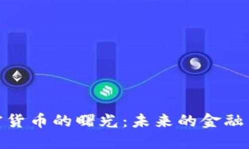 加密货币的曙光：未来的金融革命