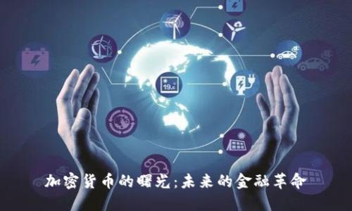 加密货币的曙光：未来的金融革命