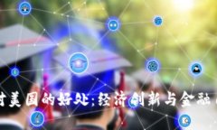 加密货币对美国的好处:经济创新与金融自由的