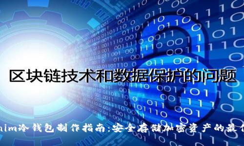 Tokenim冷钱包制作指南：安全存储加密资产的最佳实践