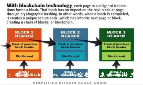 : 探索Tokenim 2.0：空投的未来与潜力
