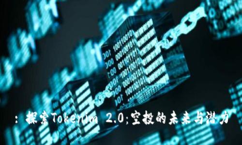 : 探索Tokenim 2.0：空投的未来与潜力