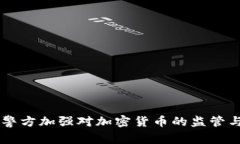 韩国警方加强对加密货币的监管与调查