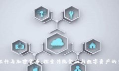 瑞士银行与加密货币:探索传统金融与数字资产