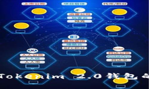 深入了解Tokenim 2.0钱包的交易能力