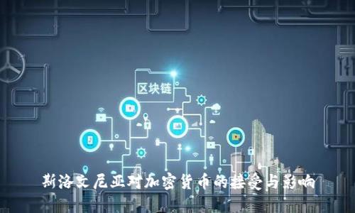 斯洛文尼亚对加密货币的接受与影响