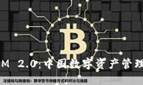 TokenIM 2.0:中国数字资产管理的未来