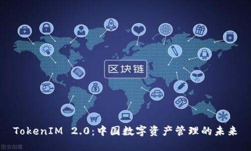 TokenIM 2.0:中国数字资产管理的未来