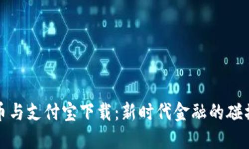 加密货币与支付宝下载：新时代金融的碰撞与发展