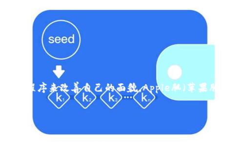 在这个信息快速发展的时代，许多人都想通过各种应用程序来改善自己的面貌，Apple肌（苹果肌）就是一种追求的美丽效果。以下是我为你准备的内容。

:
如何下载并使用Tokenim苹果肌应用程序
