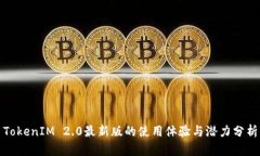TokenIM 2.0最新版的使用体验与潜力分析