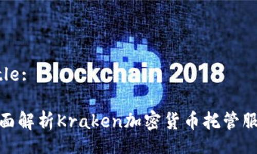 Title:

全面解析Kraken加密货币托管服务