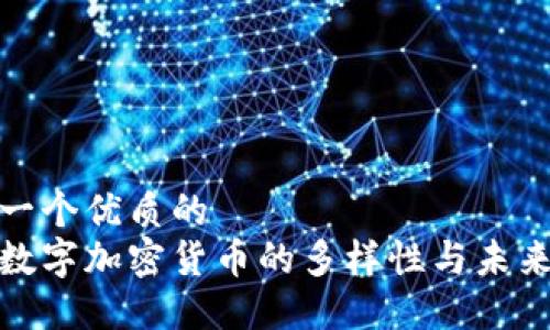 思考一个优质的  
探索数字加密货币的多样性与未来趋势