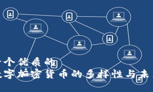 思考一个优质的  
探索数字加密货币的多样性与未来趋势