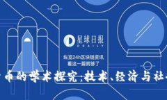 加密货币的学术探究：技术、经济与社会影响