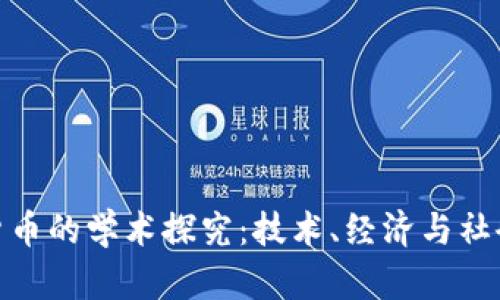 加密货币的学术探究:技术、经济与社会影响