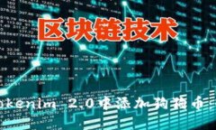 如何在Tokenim 2.0中添加狗狗币:全面教程