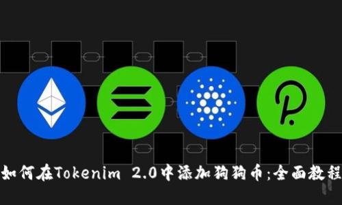 如何在Tokenim 2.0中添加狗狗币:全面教程