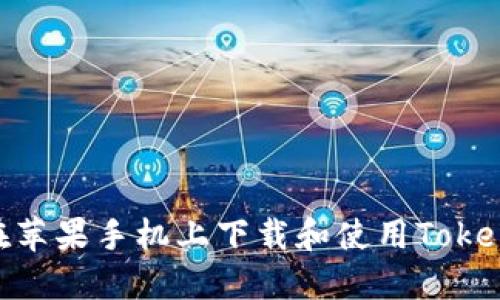 : 如何在苹果手机上下载和使用Tokenim 2.0