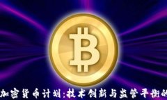 韩国加密货币计划：技术创新与监管平衡的未来