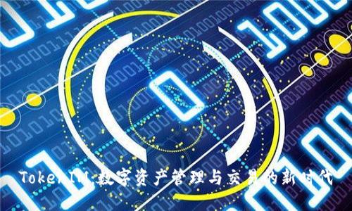 TokenIM：数字资产管理与交易的新时代