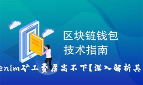 为什么Tokenim矿工费居高不下?深入解析其原因与影响