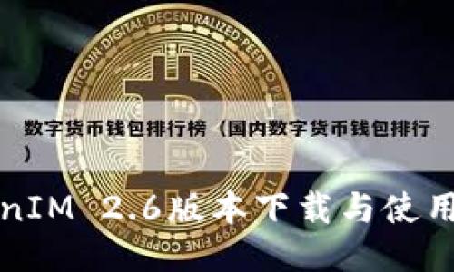 TokenIM 2.6版本下载与使用指南
