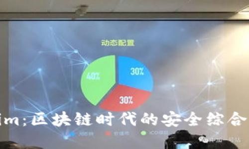 : Tokenim：区块链时代的安全综合解决方案