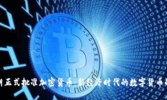 伊朗正式批准加密货币：新经济时代的数字货币