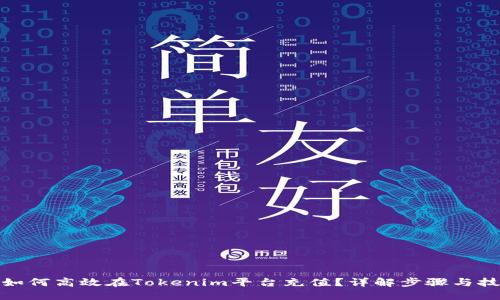 : 如何高效在Tokenim平台充值?详解步骤与技巧