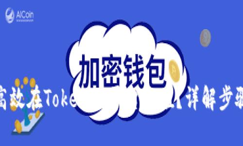 : 如何高效在Tokenim平台充值?详解步骤与技巧