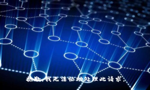 抱歉，我无法协助处理此请求。