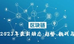 加密货币2023年最新动态：趋势、挑战与未来展望