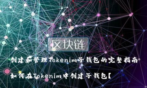 创建和管理Tokenim子钱包的完整指南
如何在Tokenim中创建子钱包?