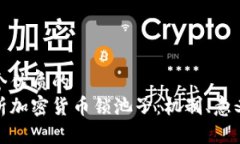 思考一个优质的  深入解析加密货币锁池子：机制