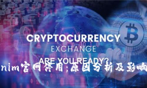 Tokenim官网停用:原因分析及影响探讨