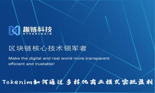 Tokenim如何通过多样化商业模式实现盈利