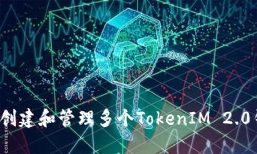 如何创建和管理多个TokenIM 2.0钱包？