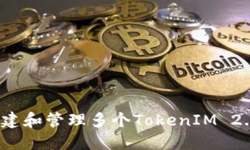 如何创建和管理多个TokenIM 2.0钱包？