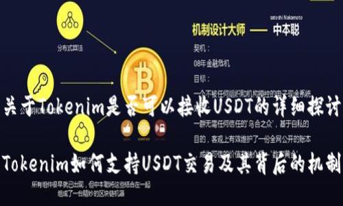 关于Tokenim是否可以接收USDT的详细探讨
Tokenim如何支持USDT交易及其背后的机制