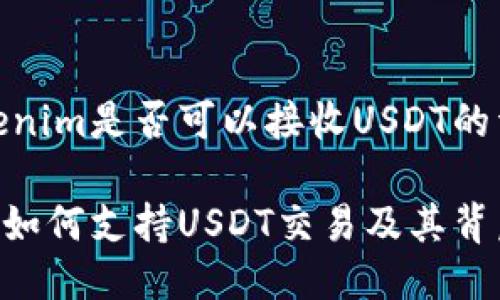 关于Tokenim是否可以接收USDT的详细探讨
Tokenim如何支持USDT交易及其背后的机制