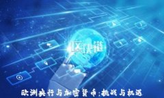 欧洲央行与加密货币：挑战与机遇